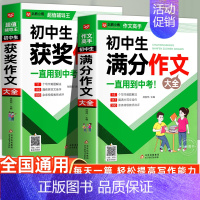 [2册]满分作文+获奖作文大全 初中通用 [正版]初中满分作文2024年人教版 初中生满分作文书 初一初二初三七八九年级