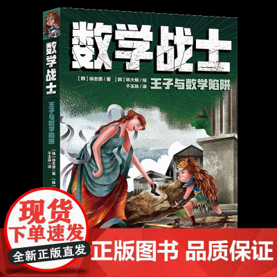 数学战士-王子与数学陷阱