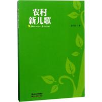 正版新书]农村新儿歌孟元勋9787557701796