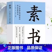 [正版]素书全集 黄石公著原文全译注白话文 中国哲学人生智慧谋略每天懂一点人情世故的书 职场人际交往为人处世国学经典古