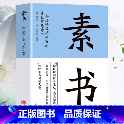[正版]素书全集 黄石公著原文全译注白话文 中国哲学人生智慧谋略每天懂一点人情世故的书 职场人际交往为人处世国学经典古