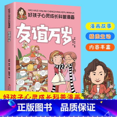 友谊万岁 [正版]好孩子心灵成长科普漫画 全10册 青少年儿童益智启蒙科普书籍 友谊万岁 我要当学霸 为自己的梦想努力