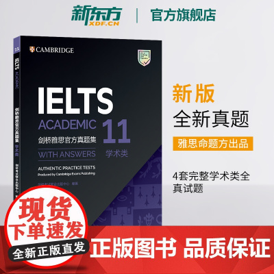 [新东方店]剑桥雅思真题集11 学术类 IELTS备考试全真试题 出国留学考试 培训学术类 书籍 英语