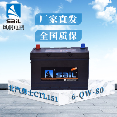风帆(sail)蓄电池6-QW-80 12V免维护 适配北汽勇士CTL151 CTL163