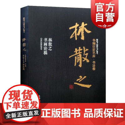 正版 林散之书画论稿 书画巨匠艺库 绘画理论 艺术设计 书法艺术研究山水坡石林木人物绘画技法 上海人民美术出版社