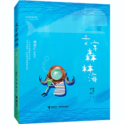 醉染图书文字森林海 林世仁图像诗9787544867818