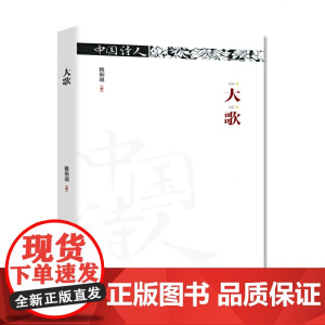 中国诗人·大歌