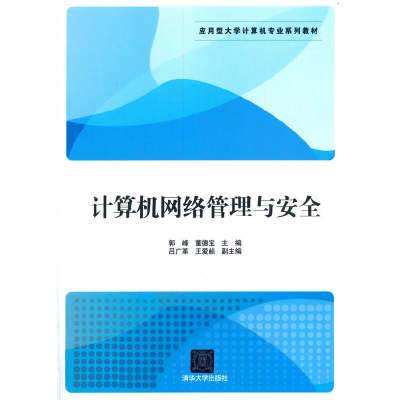 正版新书]计算机网络管理与安全郭峰,董德宝,吕广革,王爱赪