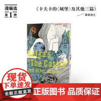 《卡夫卡的<城堡>及其他三篇》用十六页漫画,触摸文学名作的内核 森泉岳土 读库·漫编室