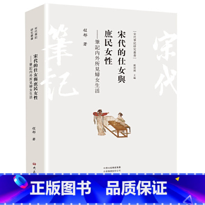 [正版]宋代的仕女与庶民女性--笔记内外所见妇女生活