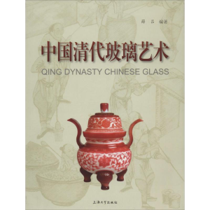 [M]中国清代玻璃艺术-9787567112445