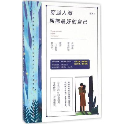 正版新书]穿越人海拥抱最好的自己寒沙9787513912235