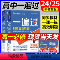 数学[人教A版] 必修第一册 [正版]天星2025年一遍过高中高一语文数学物理英语化学生物政治历史地理选择性必修第一册1