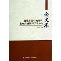 正版新书]首届全国公安院校道路交通管理学术年会论文集王军利97