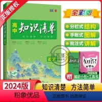 语文 高中通用 [正版]2024新版高中知识清单语文全国版高中语文知识大全高一高二高三基础知识手册必修选择性高考一二轮总