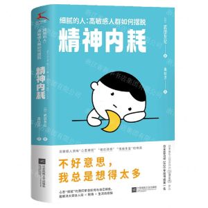 [N]细腻的人--高敏感人群如何摆脱精神内耗-9787559470768
