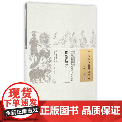 救急易方 药学 中国中医药出版社 正版书籍