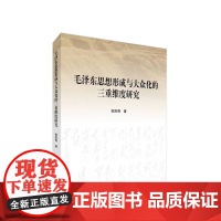毛泽东思想形成与大众化的三重维度研究 欧阳奇著 人民出版社