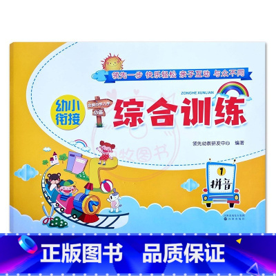 拼音1 幼小衔接 [正版]幼小衔接综合训练拼音数学语言第1一2二册金牌小学入学幼儿园大班升一年级拼音一日一练数学练习册上