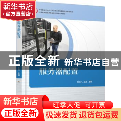 正版 服务器配置 韩立凡,王浩 主编 机械工业出版社 9787111508