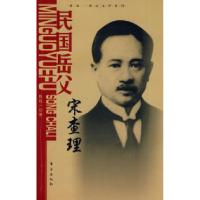 正版新书]民国岳父:宋查理—陈廷一传记文学系列陈延9787506031