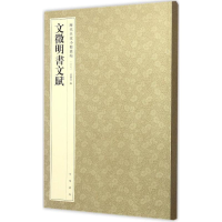 音像文徵明书文赋孙宝文 编