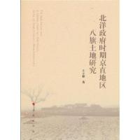 正版新书]北洋政府时期京直地区八旗土地研究王立群著9787010232