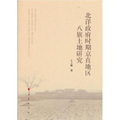 正版新书]北洋政府时期京直地区八旗土地研究王立群著9787010232