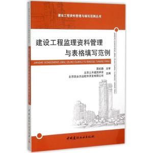 正版新书]建设工程监理资料管理与表格填写范例北京土木建筑学会