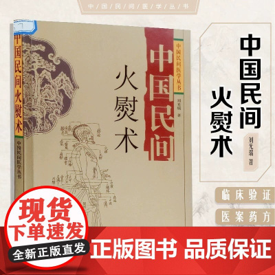 中国民间火熨术中国民间医学刘光瑞火熨艾灸内容丰富运用历史传承