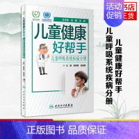 [正版]儿童健康好帮手 儿童呼吸系统疾病分册 赵顺英 赵德育 常见病防治类书籍 人民卫生出版社 书籍凤凰书店