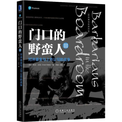 [M]门口的野蛮人3 对冲基金与上市公司的战争-9787111603764