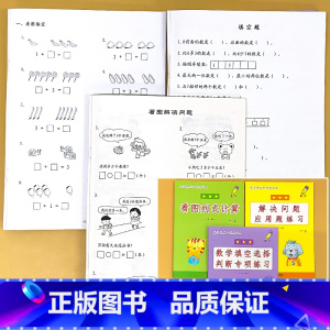 全3册-1年级上册 填空选择判断+看图列式计算+解决问题应用题 小学一年级 [正版]凑十法破借十法平十法解决问题应用题小