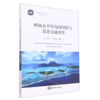[N]西南太平洋岛国国情与靠港交通条件-9787521009187