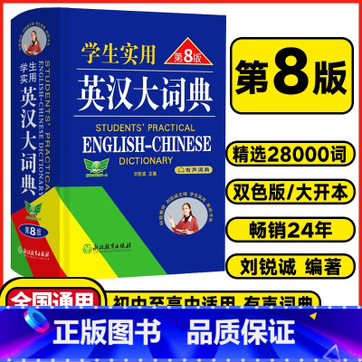 学生实用❤️英汉大词典第8版 [正版]2025学生实用英汉大词典第八8版初中高中英语字典汉英互译汉译英英语字典初阶中高阶