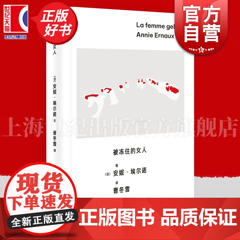 被冻住的女人 安妮埃尔诺作品第三辑上海人民出版社非虚构社会外国文学自传社会学埃尔诺诺贝尔文学奖女性主义小说
