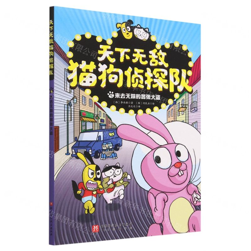 [N]天下无敌猫狗侦探队(5来去无踪的嚣张大盗)-9787571428792