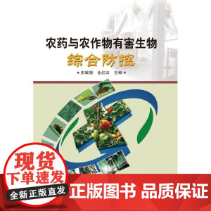 农药与农作物有害生物综合防控
