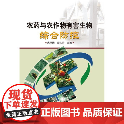 农药与农作物有害生物综合防控