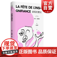 庆祝无意义 精装/不能承受的生命之轻 米兰昆德拉 暌违十年之后荣耀归来新作社会情感小说 外国文学 上海译文 世纪出版