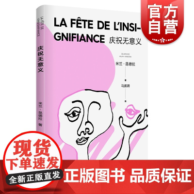 庆祝无意义 精装/不能承受的生命之轻 米兰昆德拉 暌违十年之后荣耀归来新作社会情感小说 外国文学 上海译文 世纪出版