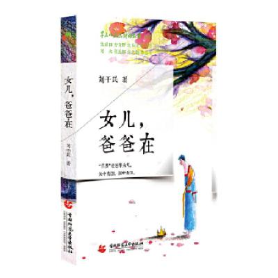 正版新书]八九点钟的太阳:女儿,爸爸在刘干民9787565656231