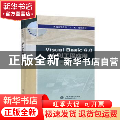 正版 Visual Basic 6.0水利工程应用 蒋水华,王怀章 中国水利水电