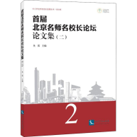 [M]首届北京名师名校长论坛论文集(2)-9787513055826