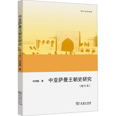 醉染图书中亚萨曼王朝史研究(增订本)9787100129442