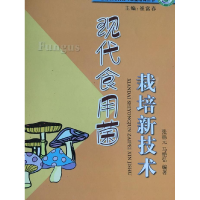 正版新书]现代食用菌栽培新技术张福元 马艳弘编9787508706672