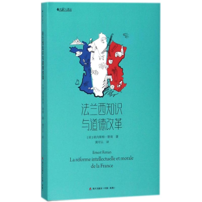 醉染图书法兰西知识与道德改革9787550722279