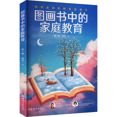 [N]图画书中的家庭教育-9787512723993