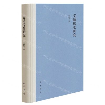 [N]支遁接受研究(精)-9787101158779