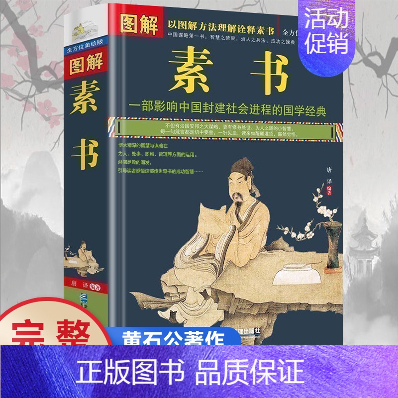 [正版]图解素书完整无删减 全方位图解美绘版黄石公著原文注释译文文白对照人生哲理为人处事智慧谋略奇书哲学中华国学经典精粹